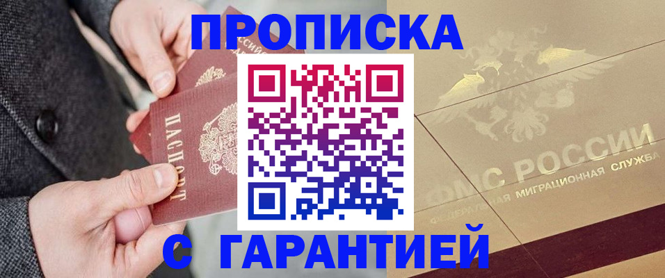 прописка 2025 в Крымске