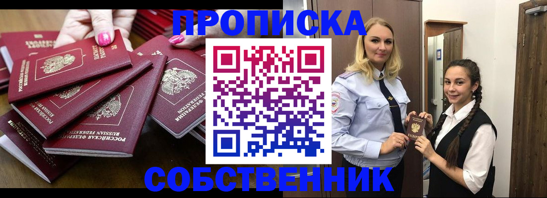 прописка от собственника в Крымске